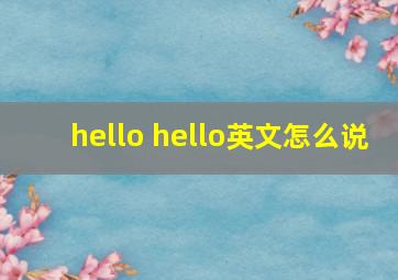 hello hello英文怎么说